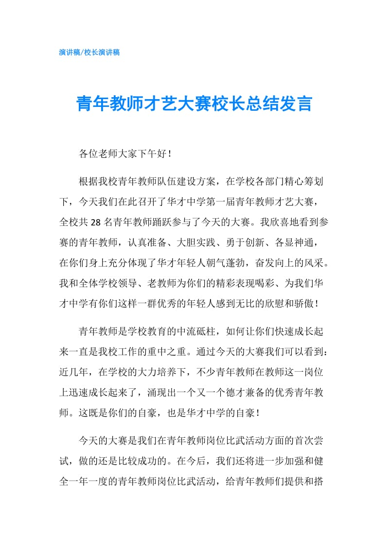 青年教师才艺大赛校长总结发言.doc_第1页