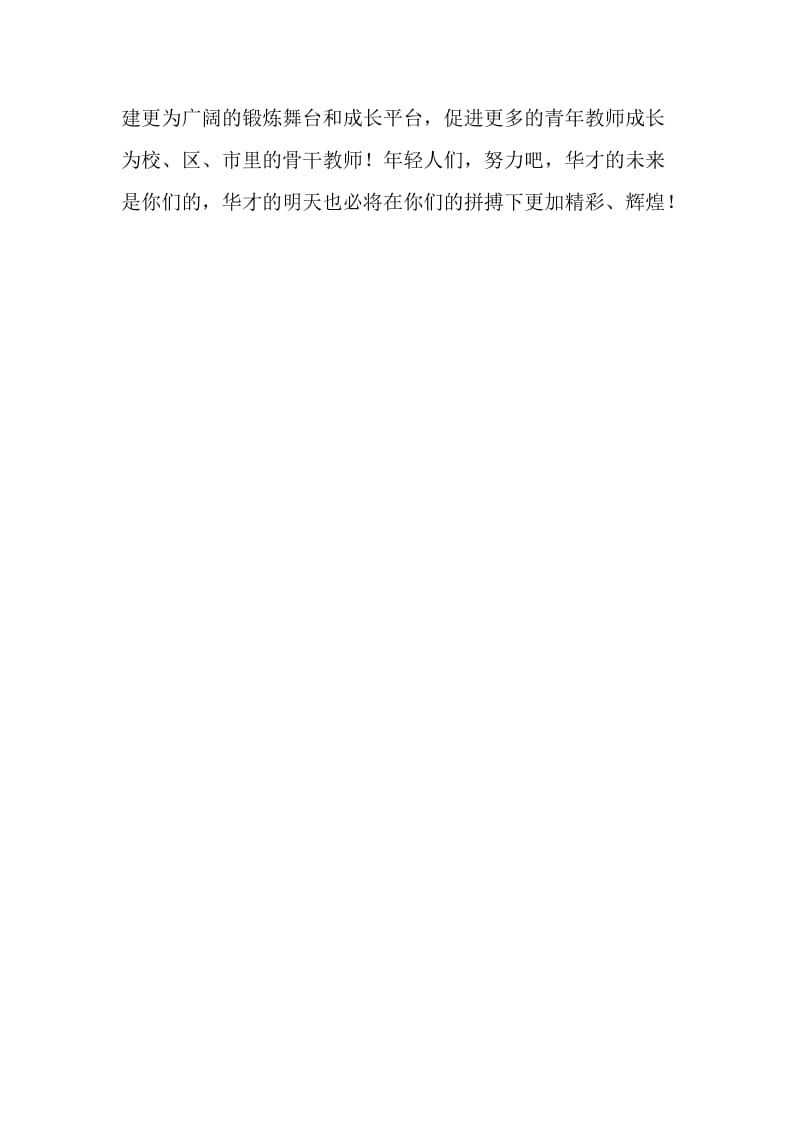 青年教师才艺大赛校长总结发言.doc_第2页