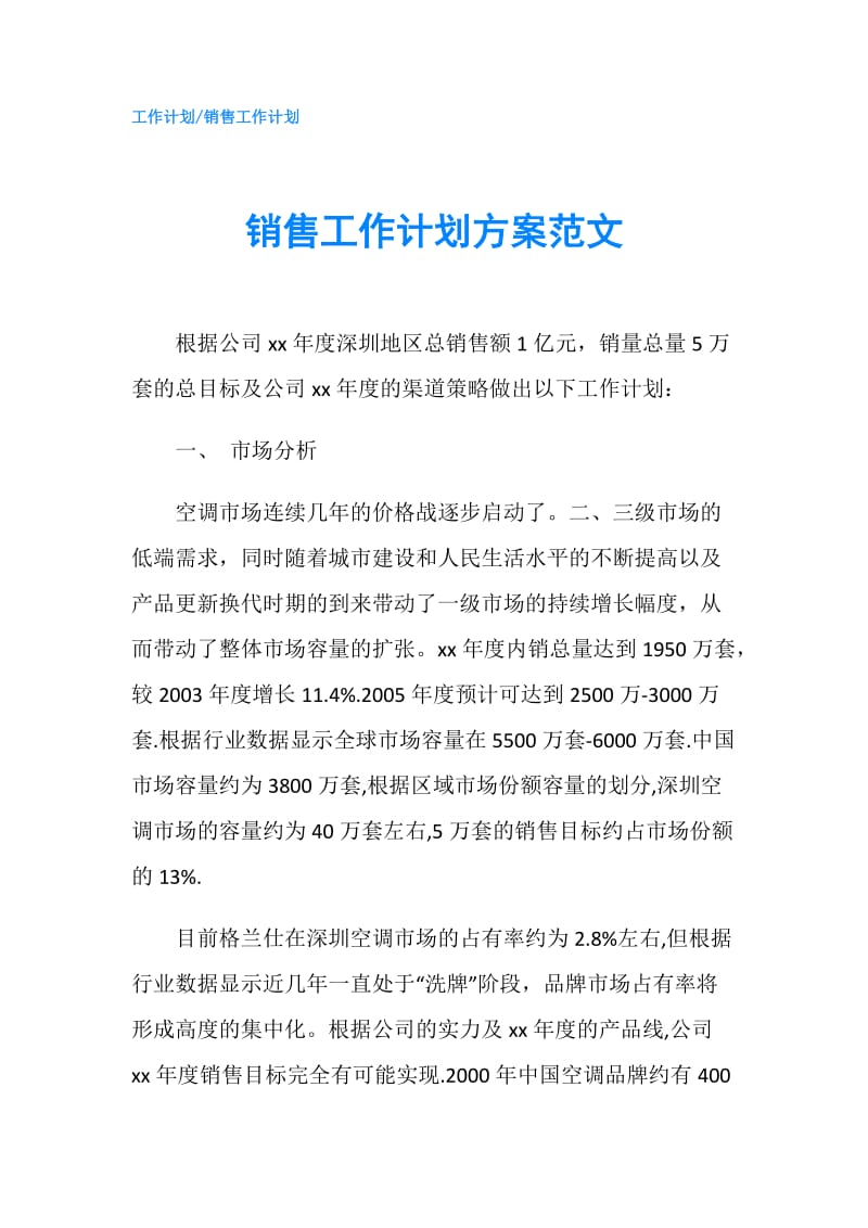 销售工作计划方案范文.doc_第1页