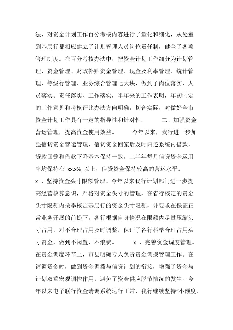 （银行）上半年资金计划管理工作总结.doc_第2页