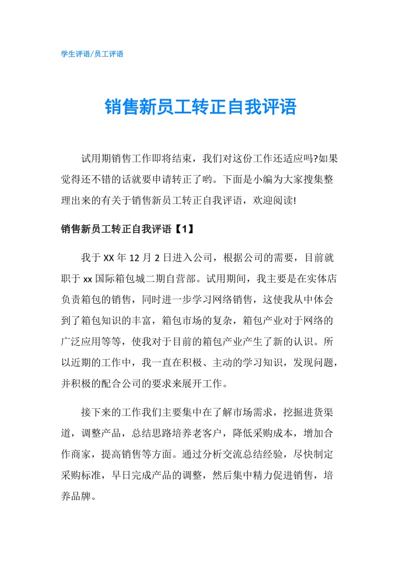 销售新员工转正自我评语.doc_第1页