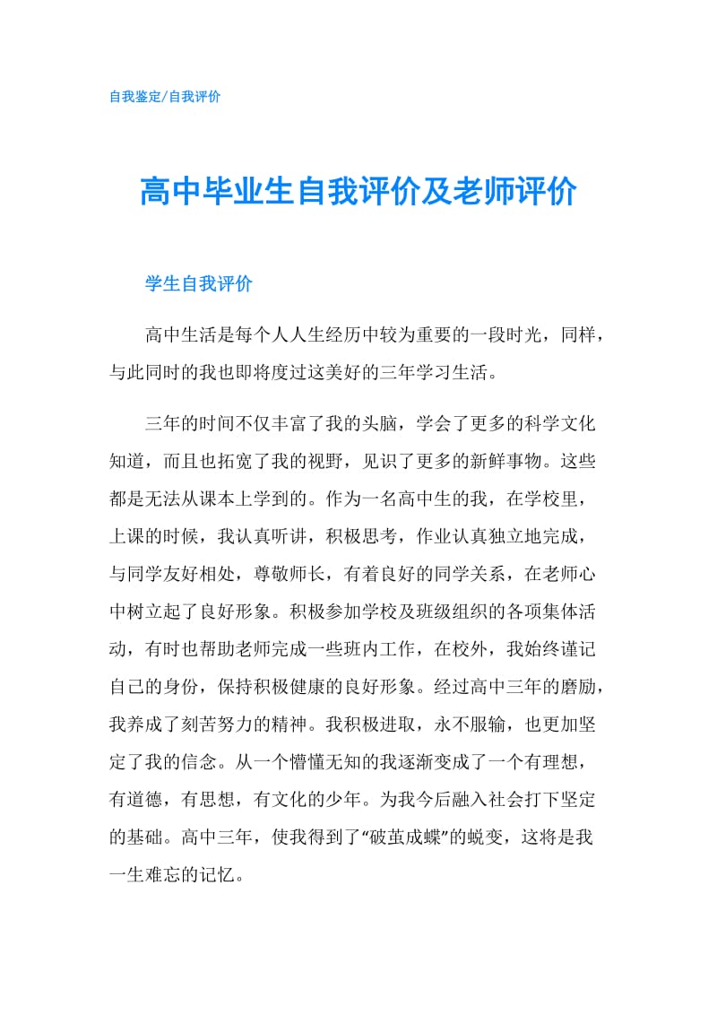 高中毕业生自我评价及老师评价.doc_第1页