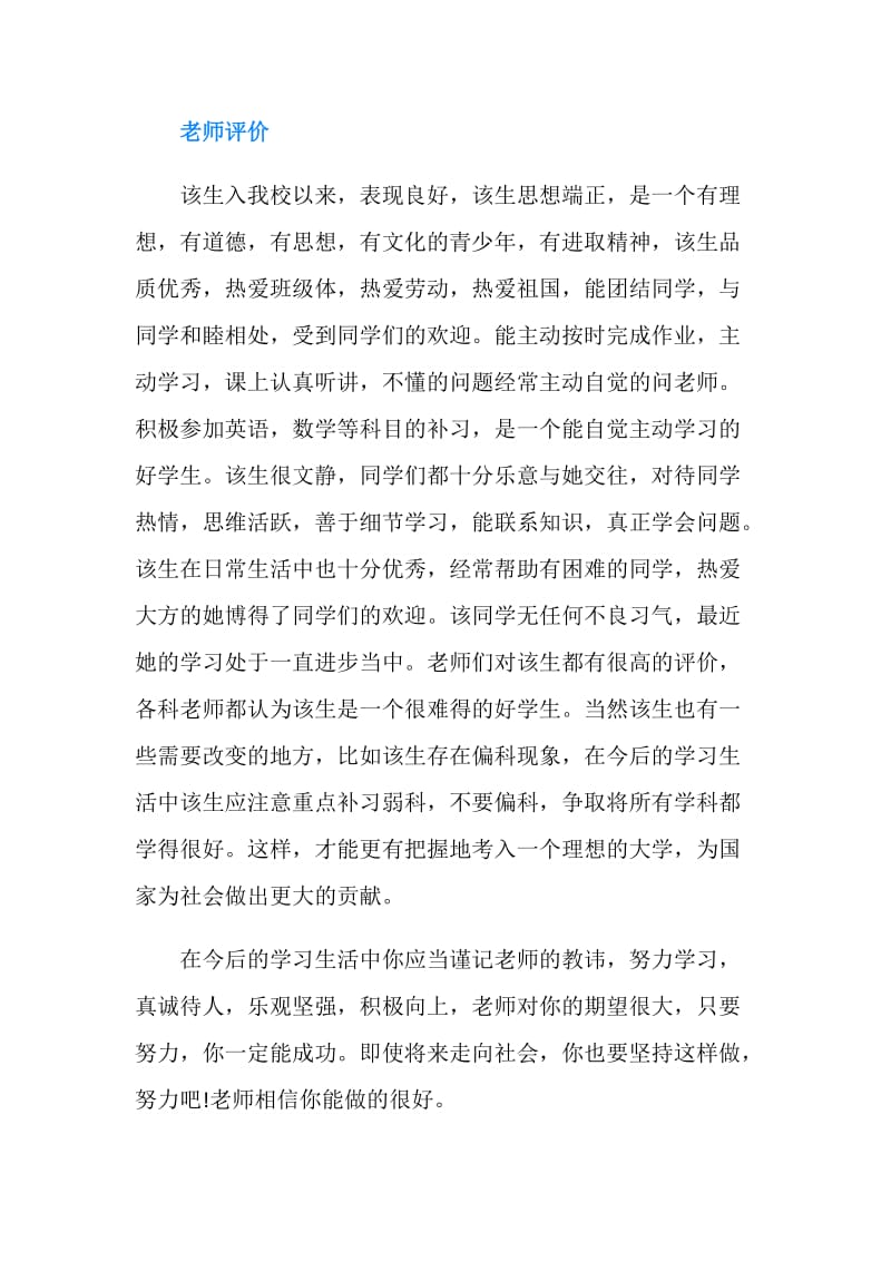 高中毕业生自我评价及老师评价.doc_第2页