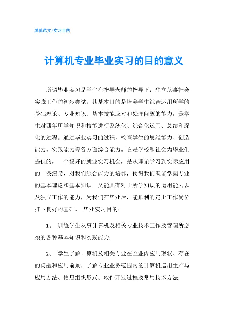 计算机专业毕业实习的目的意义.doc_第1页