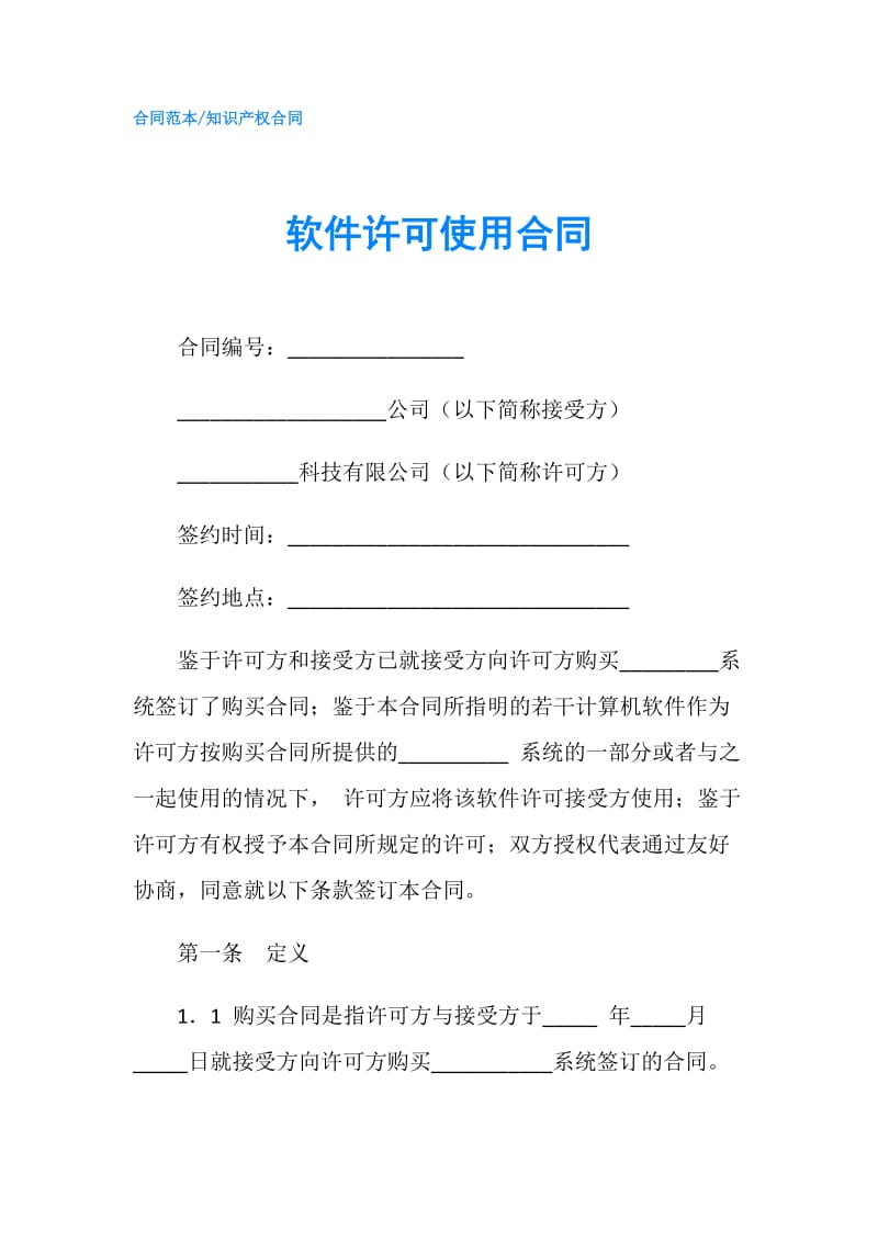 软件许可使用合同.doc_第1页