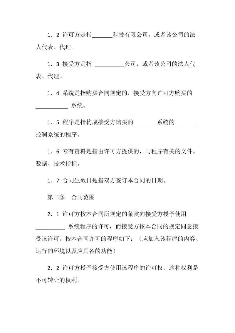 软件许可使用合同.doc_第2页