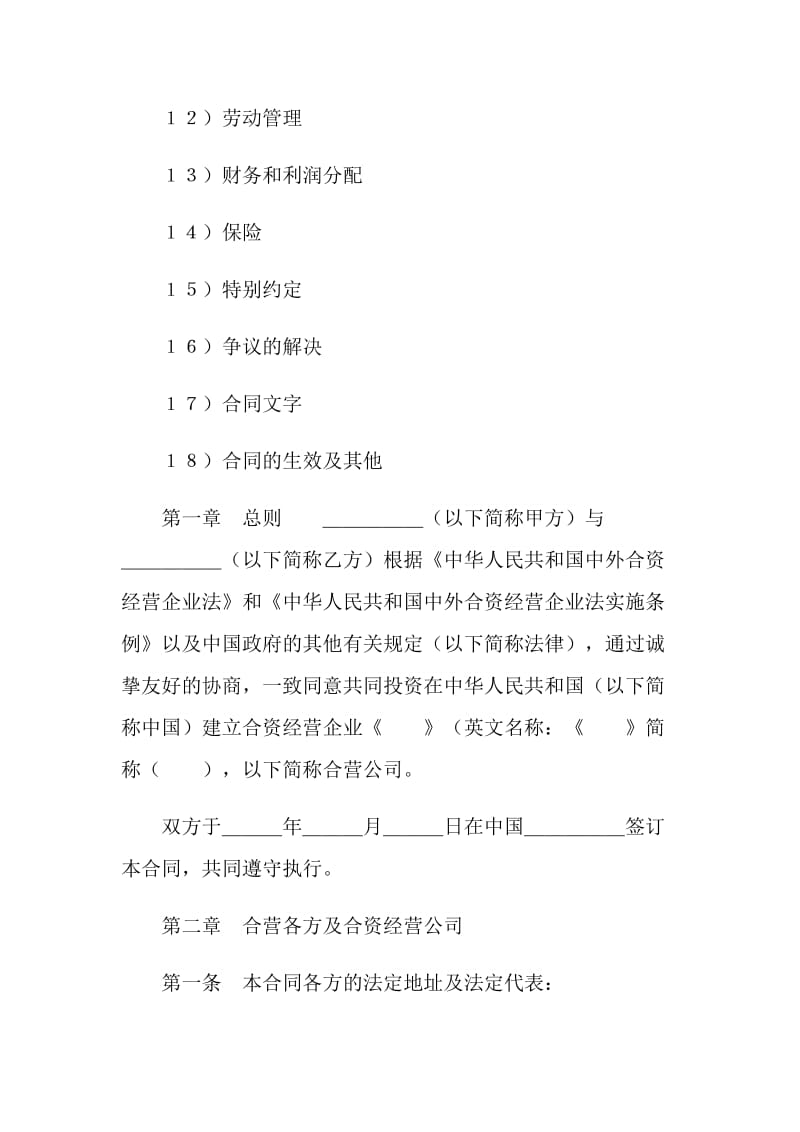 设立中外合资经营企业合同(技术服务).doc_第2页