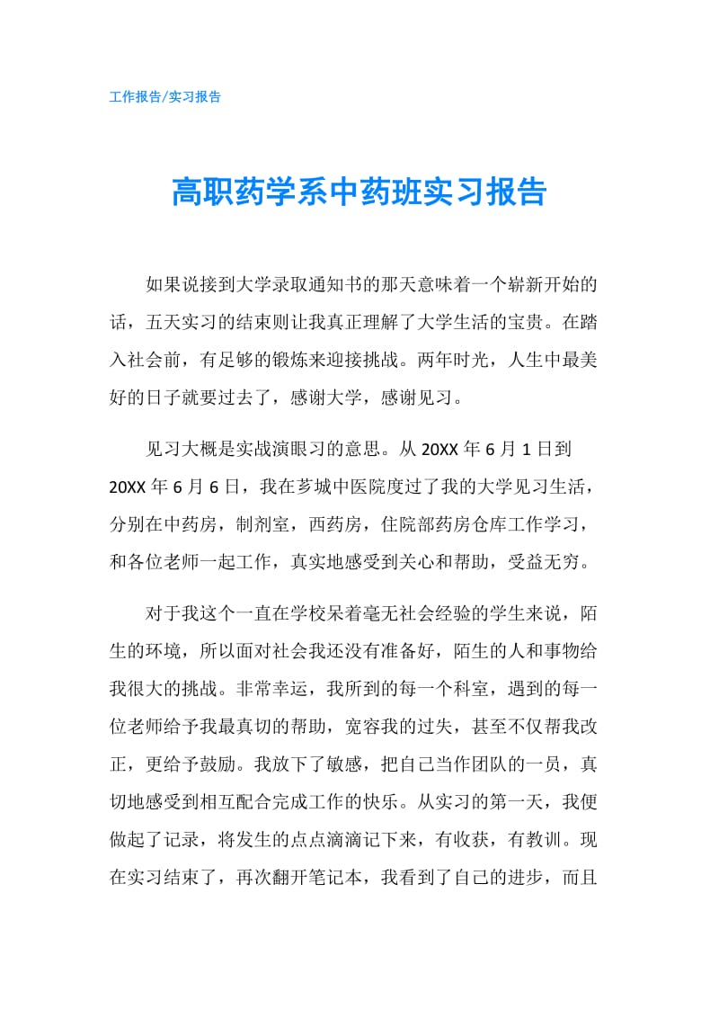 高职药学系中药班实习报告.doc_第1页