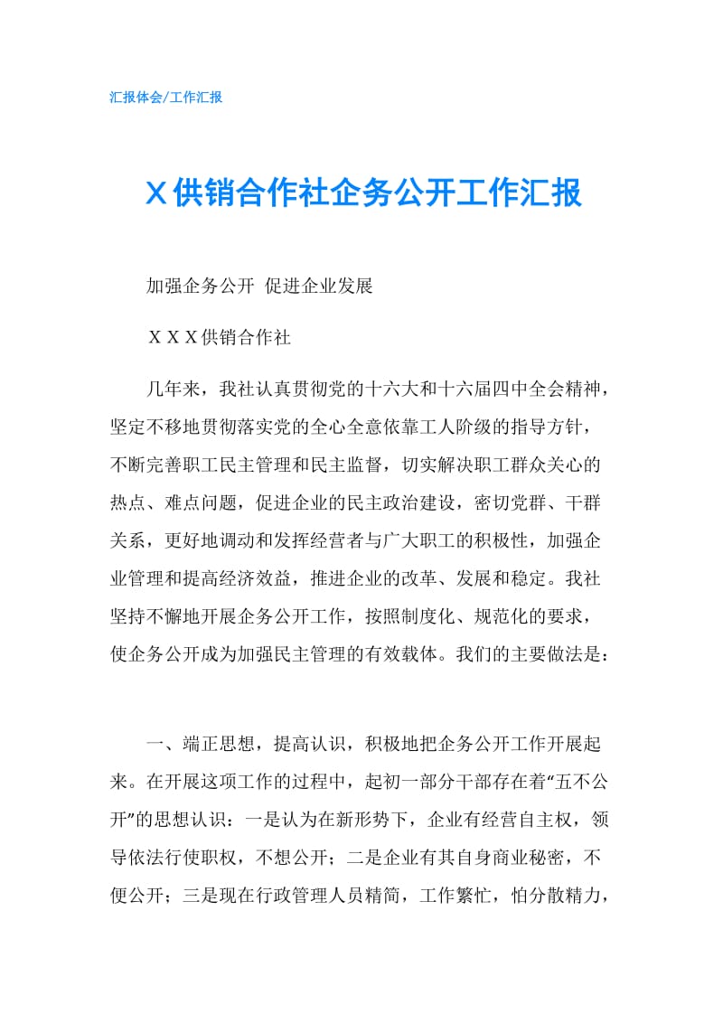 Ｘ供销合作社企务公开工作汇报.doc_第1页