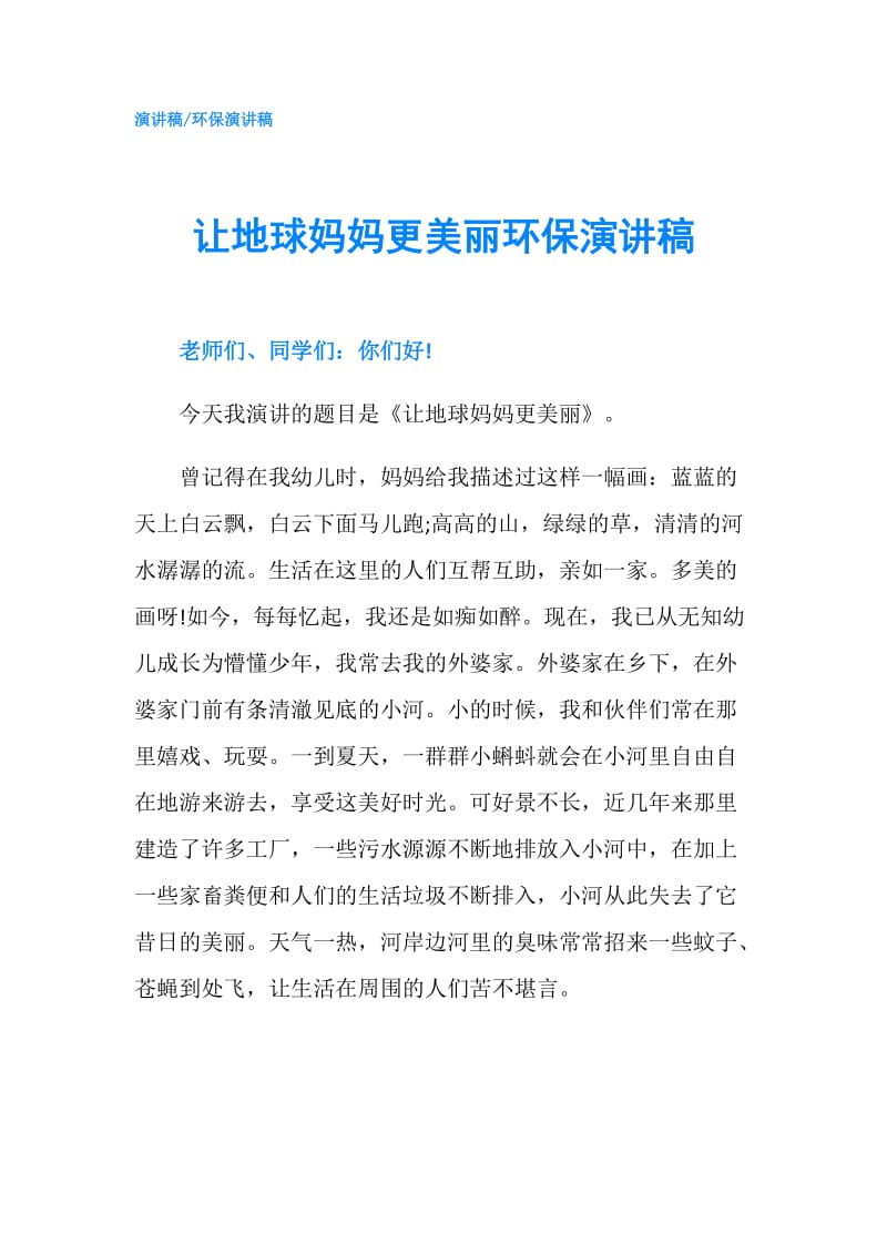 让地球妈妈更美丽环保演讲稿.doc_第1页