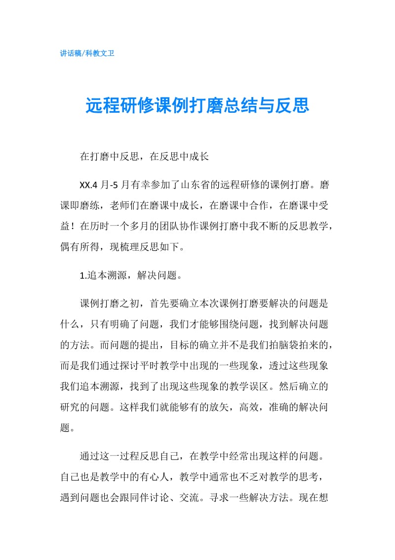 远程研修课例打磨总结与反思.doc_第1页