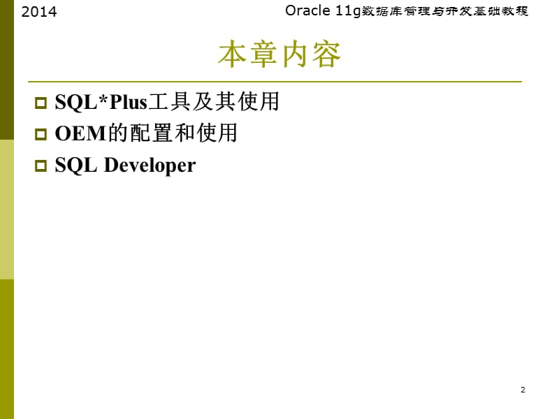 常用Oracle管理工具ppt课件_第2页