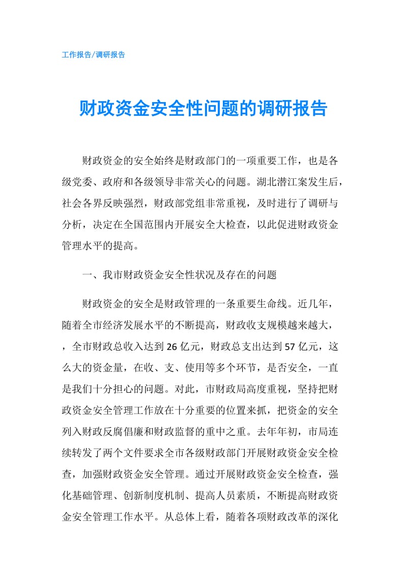 财政资金安全性问题的调研报告.doc_第1页