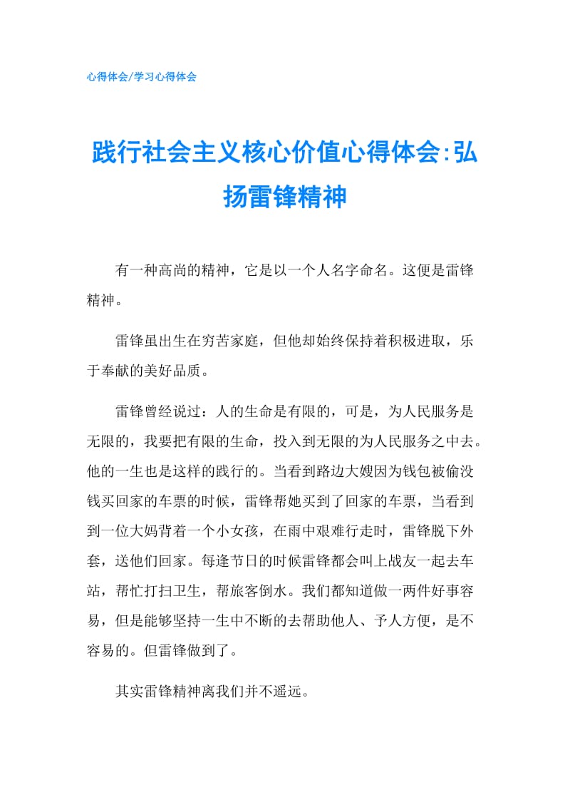 践行社会主义核心价值心得体会-弘扬雷锋精神.doc_第1页