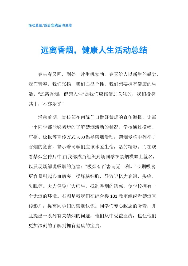 远离香烟健康人生活动总结.doc_第1页