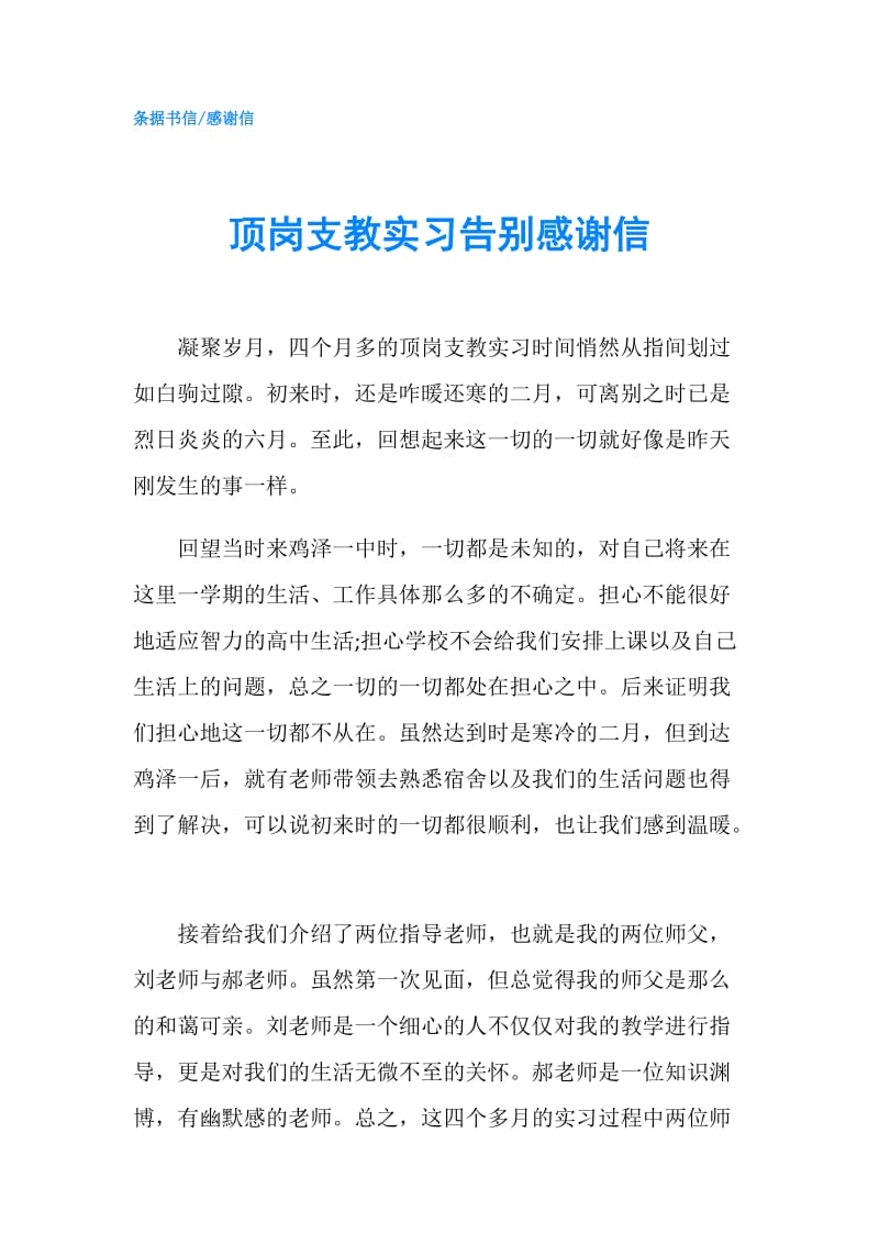 顶岗支教实习告别感谢信.doc_第1页