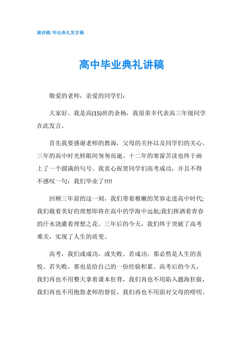 高中毕业典礼讲稿.doc_第1页