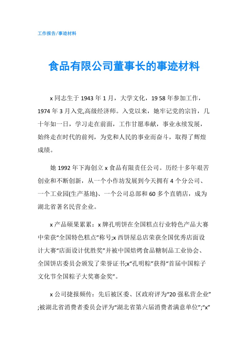 食品有限公司董事长的事迹材料.doc_第1页