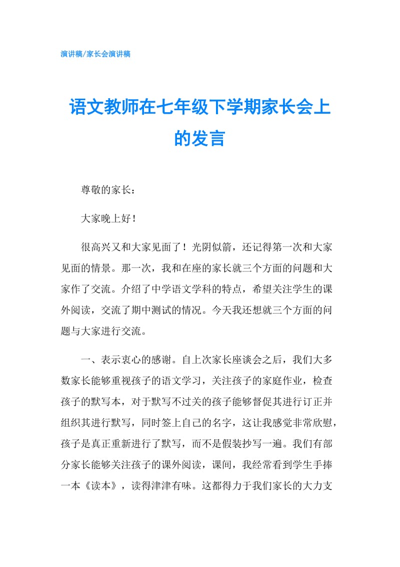 语文教师在七年级下学期家长会上的发言.doc_第1页