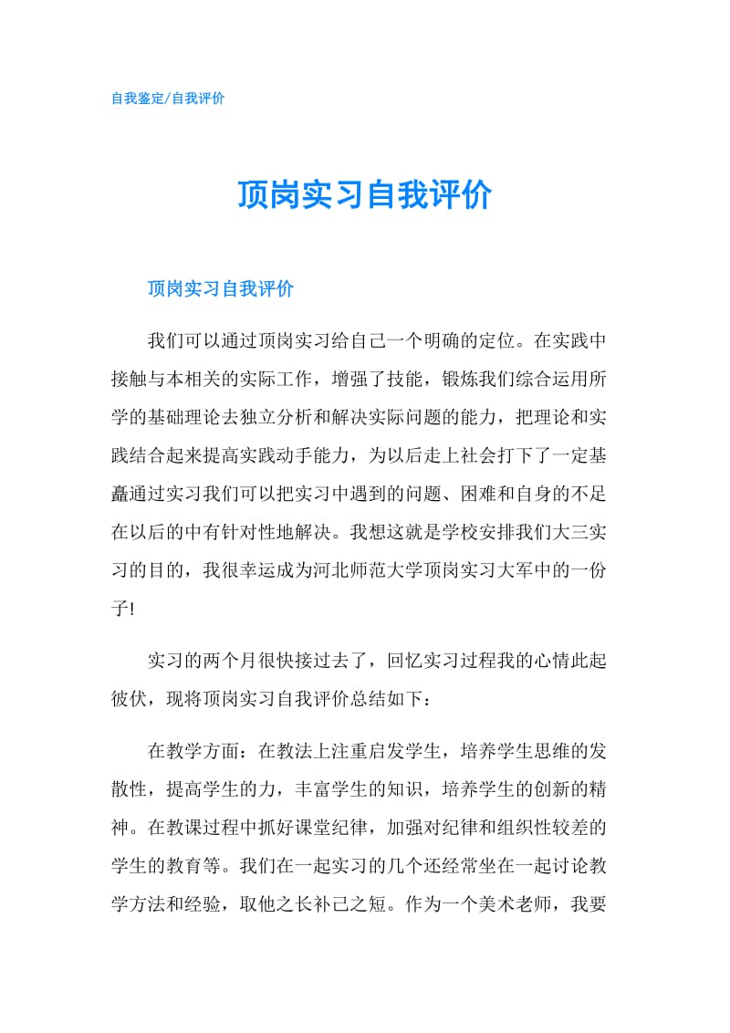 顶岗实习自我评价.doc_第1页