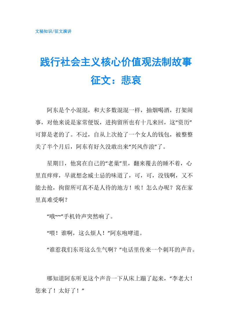 践行社会主义核心价值观法制故事征文：悲哀.doc_第1页