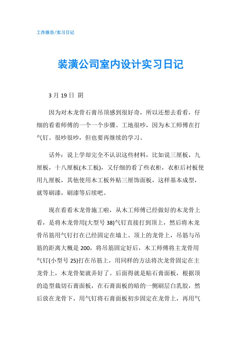 装潢公司室内设计实习日记.doc_第1页