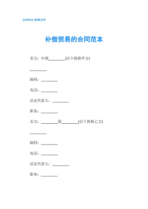 補(bǔ)償貿(mào)易的合同范本.doc