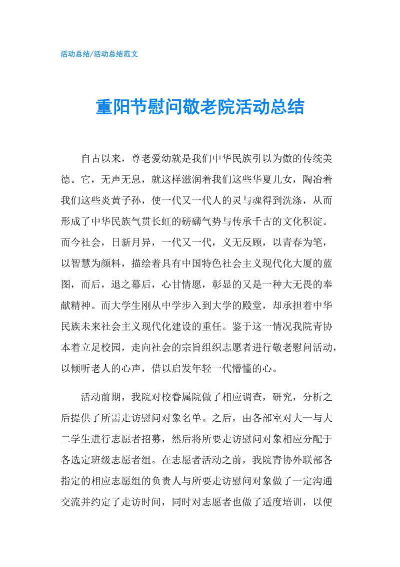 重阳节慰问敬老院活动总结.doc_第1页