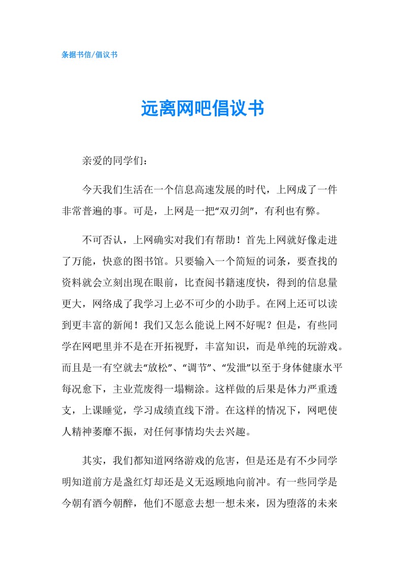 远离网吧倡议书.doc_第1页