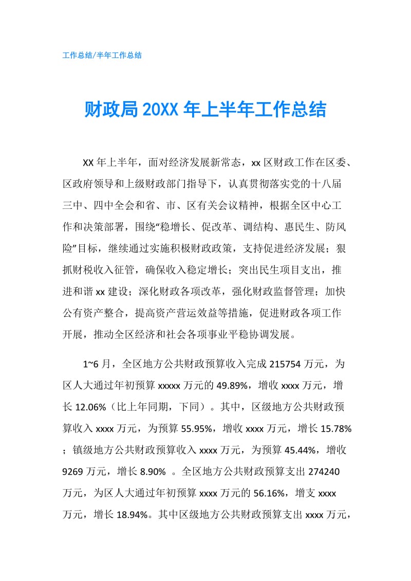 财政局20XX年上半年工作总结.doc_第1页