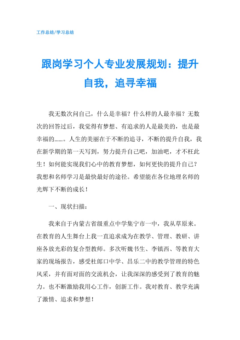 跟岗学习个人专业发展规划：提升自我追寻幸福.doc_第1页