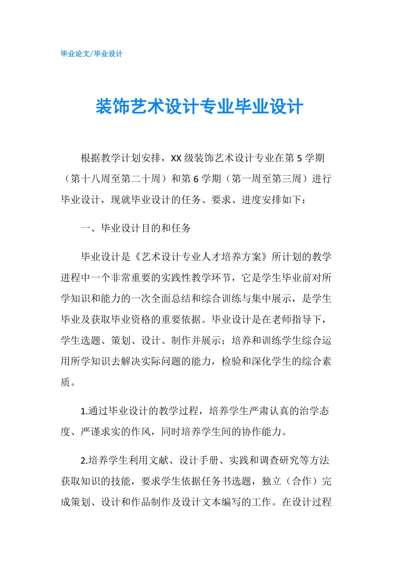 装饰艺术设计专业毕业设计.doc_第1页