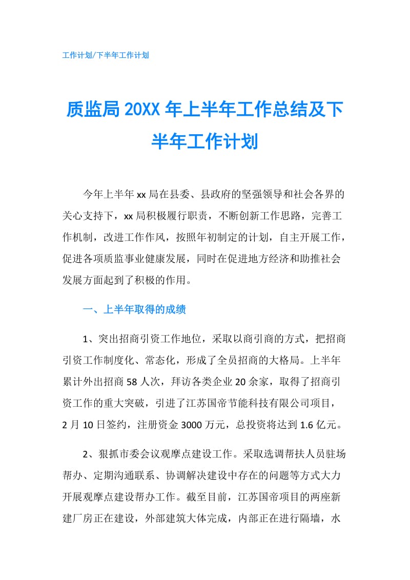 质监局20XX年上半年工作总结及下半年工作计划.doc_第1页