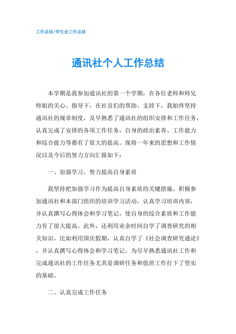 通讯社个人工作总结.doc_第1页