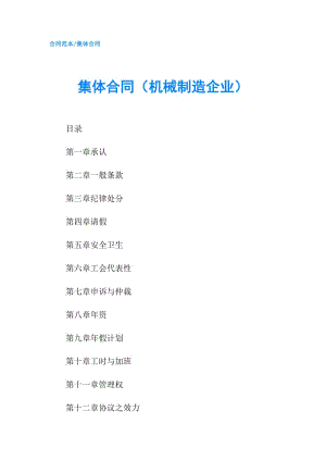 集體合同（機(jī)械制造企業(yè)）.doc