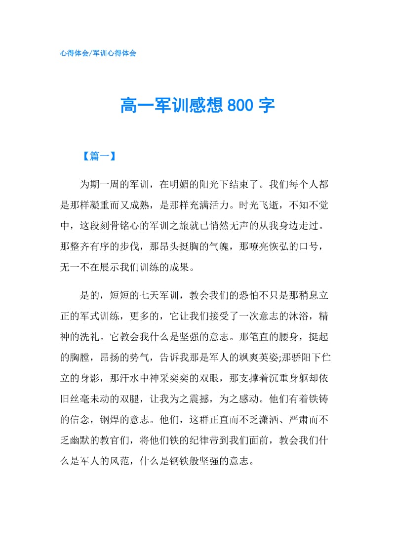 高一军训感想800字.doc_第1页