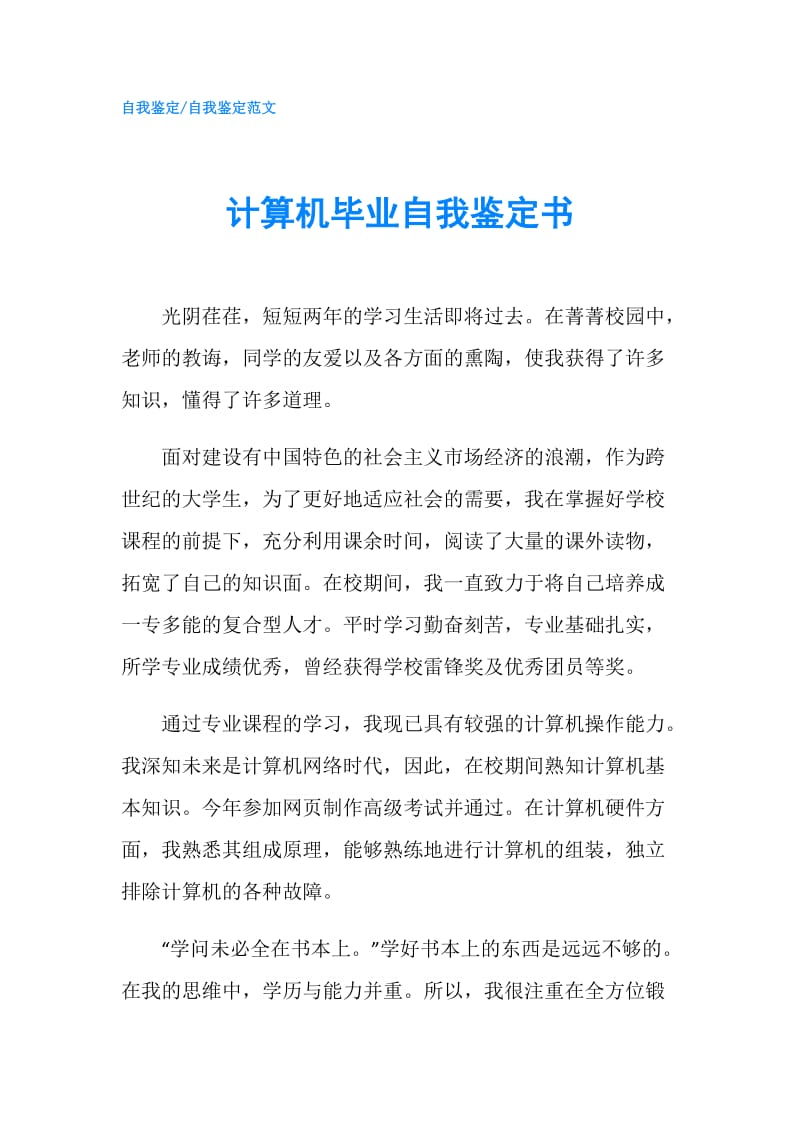 计算机毕业自我鉴定书.doc_第1页