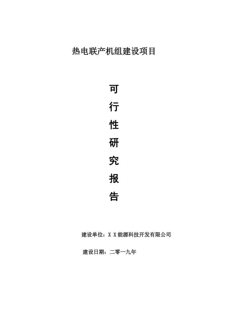 热电联产机组项目可行性研究报告【申请可修改】_第1页