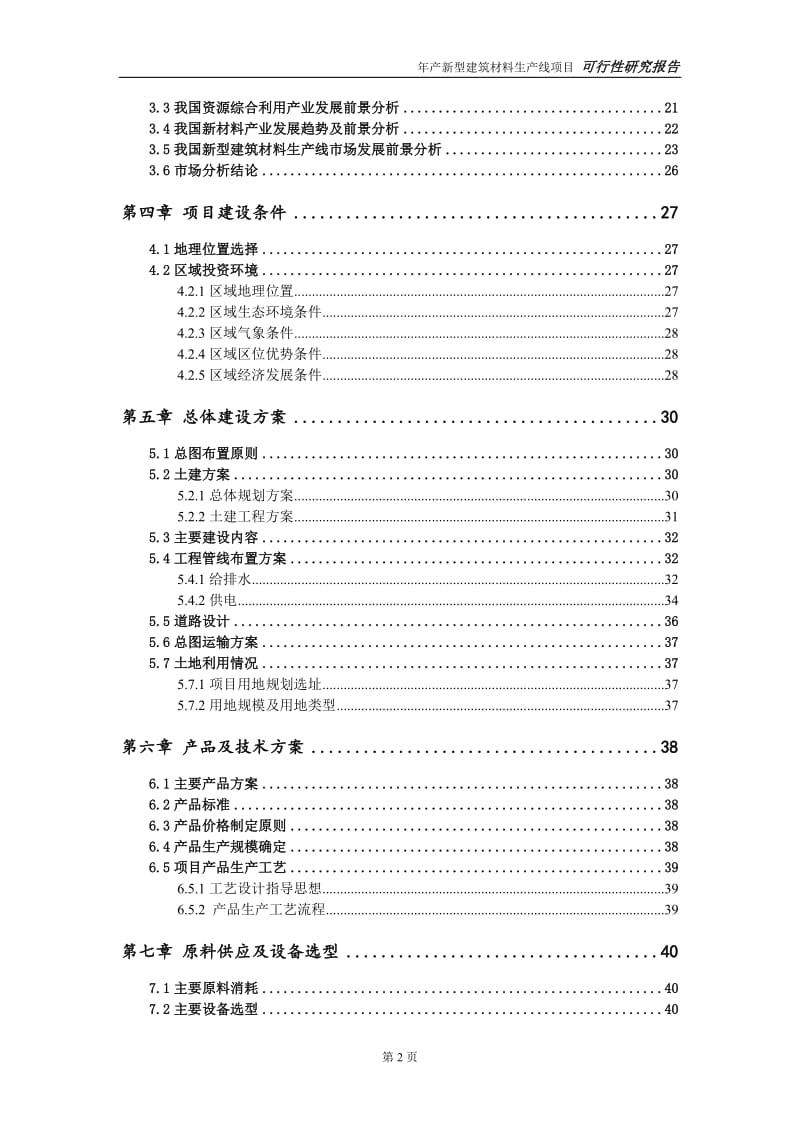 新型建筑材料生产线项目可行性研究报告【申请可修改】_第3页