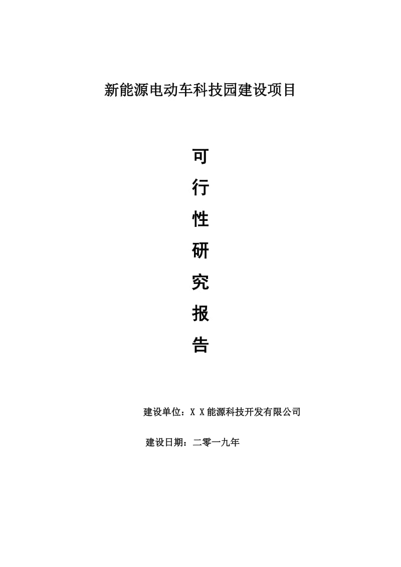 新能源电动车科技园项目可行性研究报告【申请可修改】_第1页