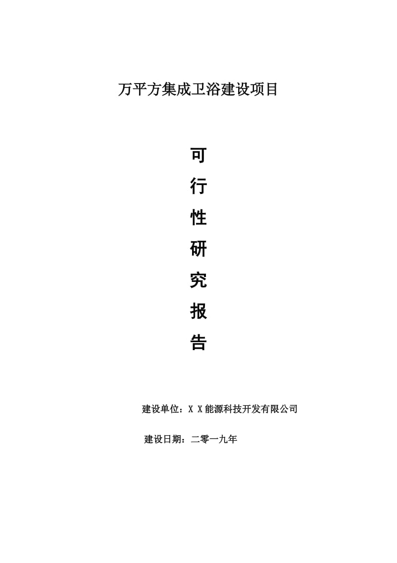 万平方集成卫浴项目可行性研究报告【申请可修改】_第1页