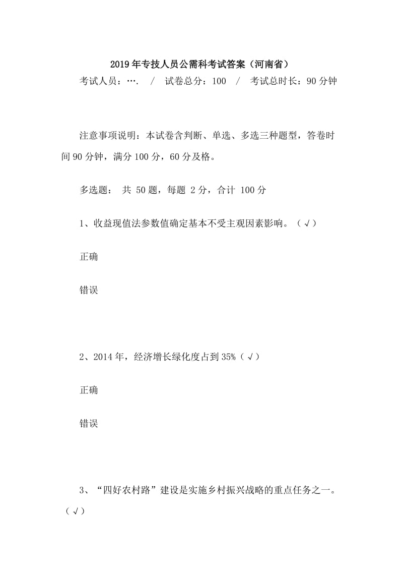 2019年专技人员公需科考试卷答案（河南省）_第1页