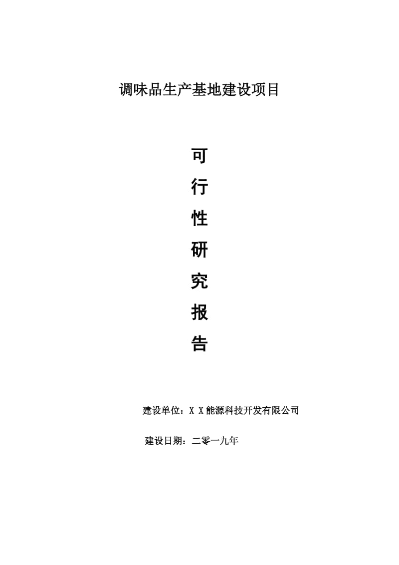 调味品生产基地项目可行性研究报告【申请可修改】_第1页