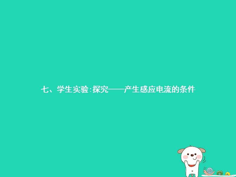 九年级物理全册14.7学生实验：探究——产生感应电流的条件课件（新版）北师大版_第1页