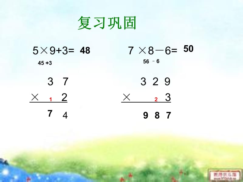 秋苏教版数学三上1.6《两三位数乘一位数的笔算（连续进位）》ppt课件1_第2页