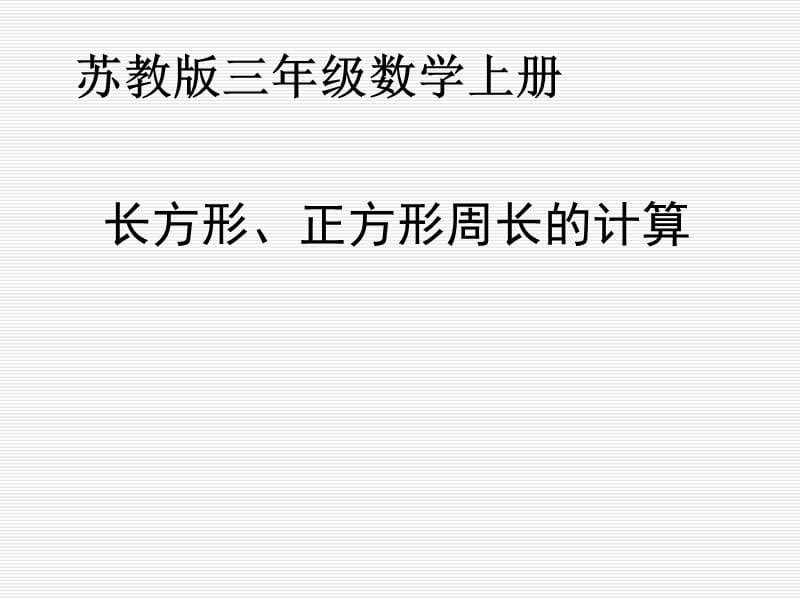 秋苏教版数学三上3.3《长方形和正方形周长的计算》ppt课件3_第1页