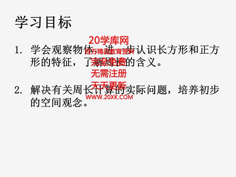 秋苏教版数学三上3.3《长方形和正方形周长的计算》ppt课件3_第2页