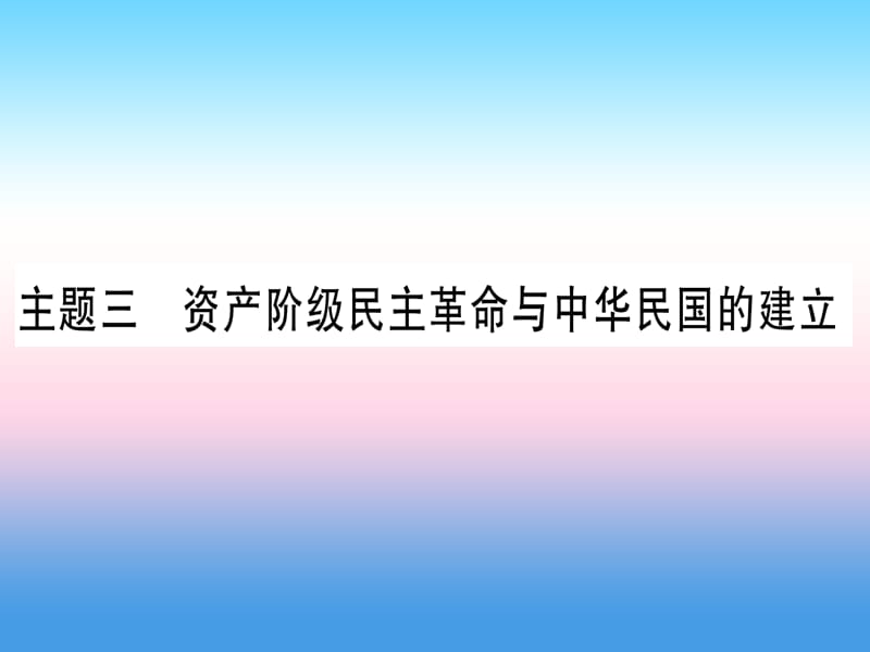 中考历史总复习第一篇考点系统复习板块二中国近代史主题三资产阶级民主革命与中华民国的建立（精练）课件_第1页