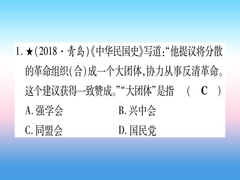 中考历史总复习第一篇考点系统复习板块二中国近代史主题三资产阶级民主革命与中华民国的建立（精练）课件_第2页