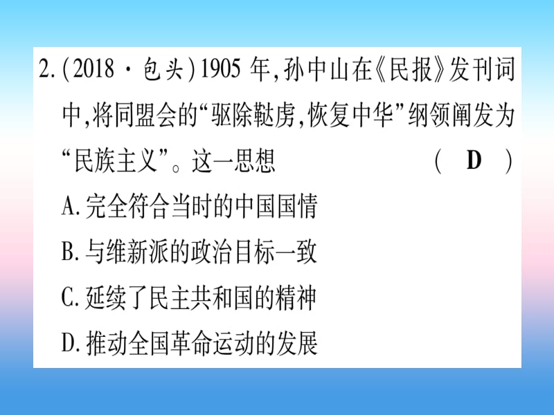 中考历史总复习第一篇考点系统复习板块二中国近代史主题三资产阶级民主革命与中华民国的建立（精练）课件_第3页